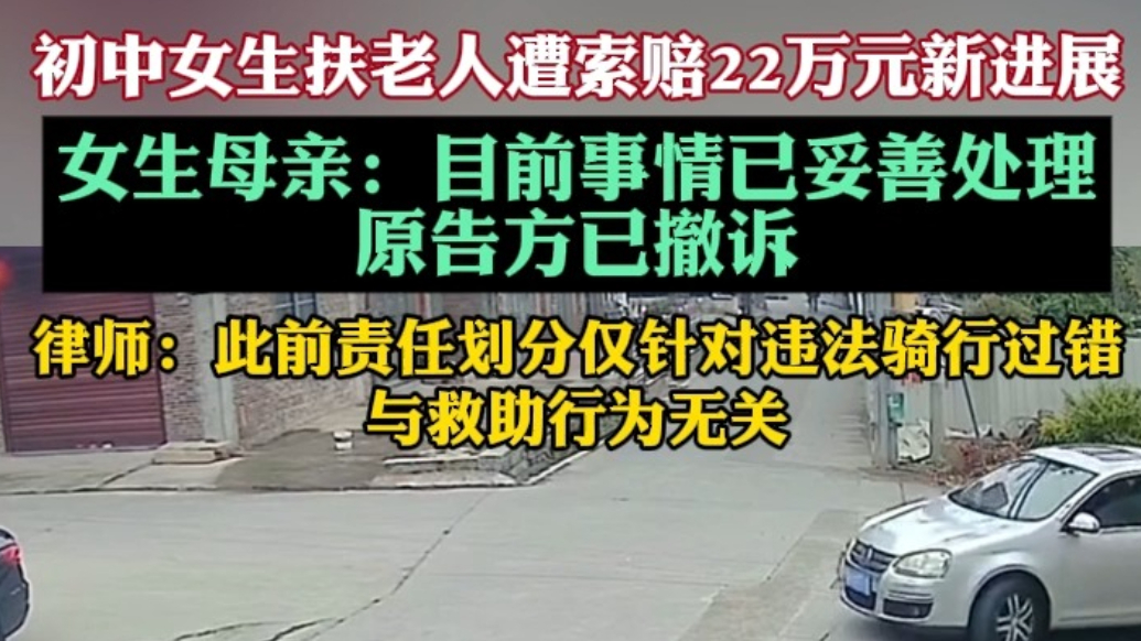 初中生扶老人遭索赔22万元有新进展，网友：凭啥？