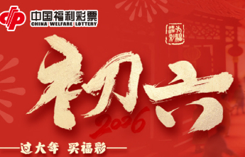 【初六】正月初六：金马奔腾，六路亨通