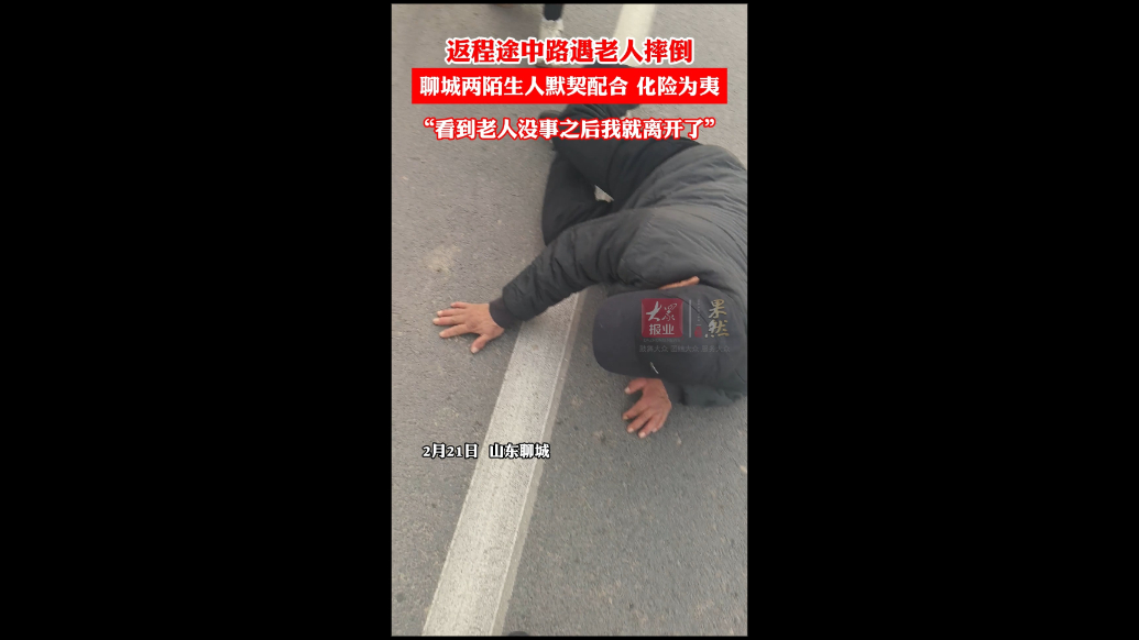返程途中路遇老人摔倒，聊城两陌生人默契配合化险为夷