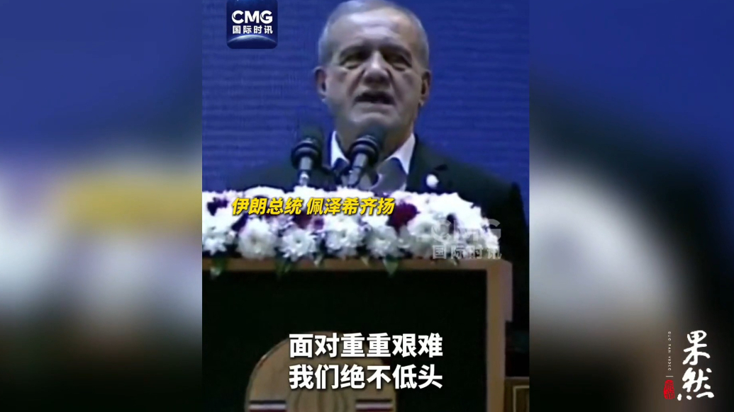果然视频·看天下|伊朗总统：绝不会向强权低头