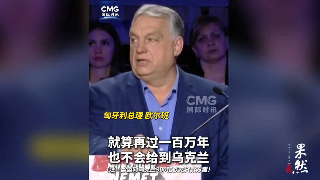 果然视频·看天下|欧尔班：若不供油，乌克兰一百万年也拿不到钱