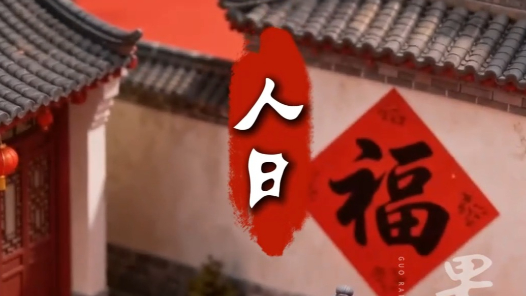 果然视频・年味山东丨正月初七敬人日，烟火人间祈岁安