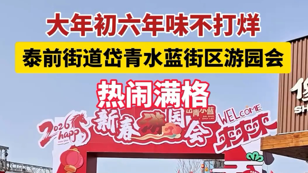 果然视频｜大年初六年味不打烊，泰前街道岱青水蓝街区游园会热闹满格