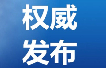 应急管理部：要全力抓好节后返程和复工安全