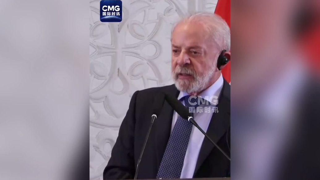 果然视频·看天下|卢拉批特朗普征税：发烧到39度时不做任何决定