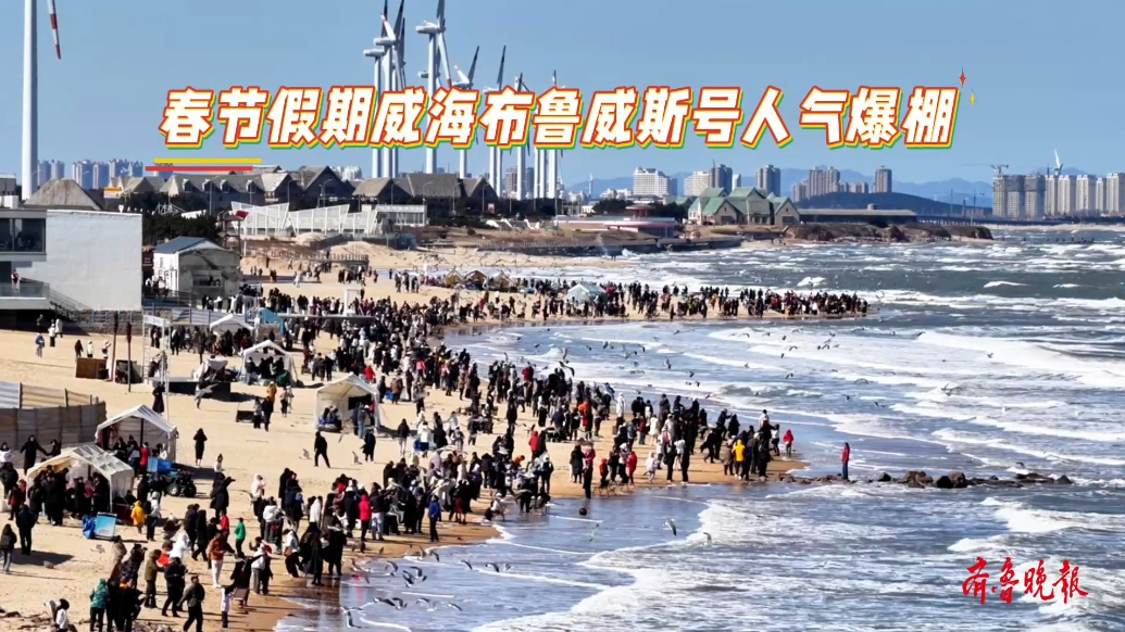 果然视频丨春节假期威海布鲁威斯号人气爆棚