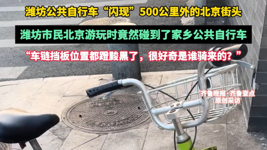 果然视频|潍坊公共自行车“闪现”500公里外的北京街头
