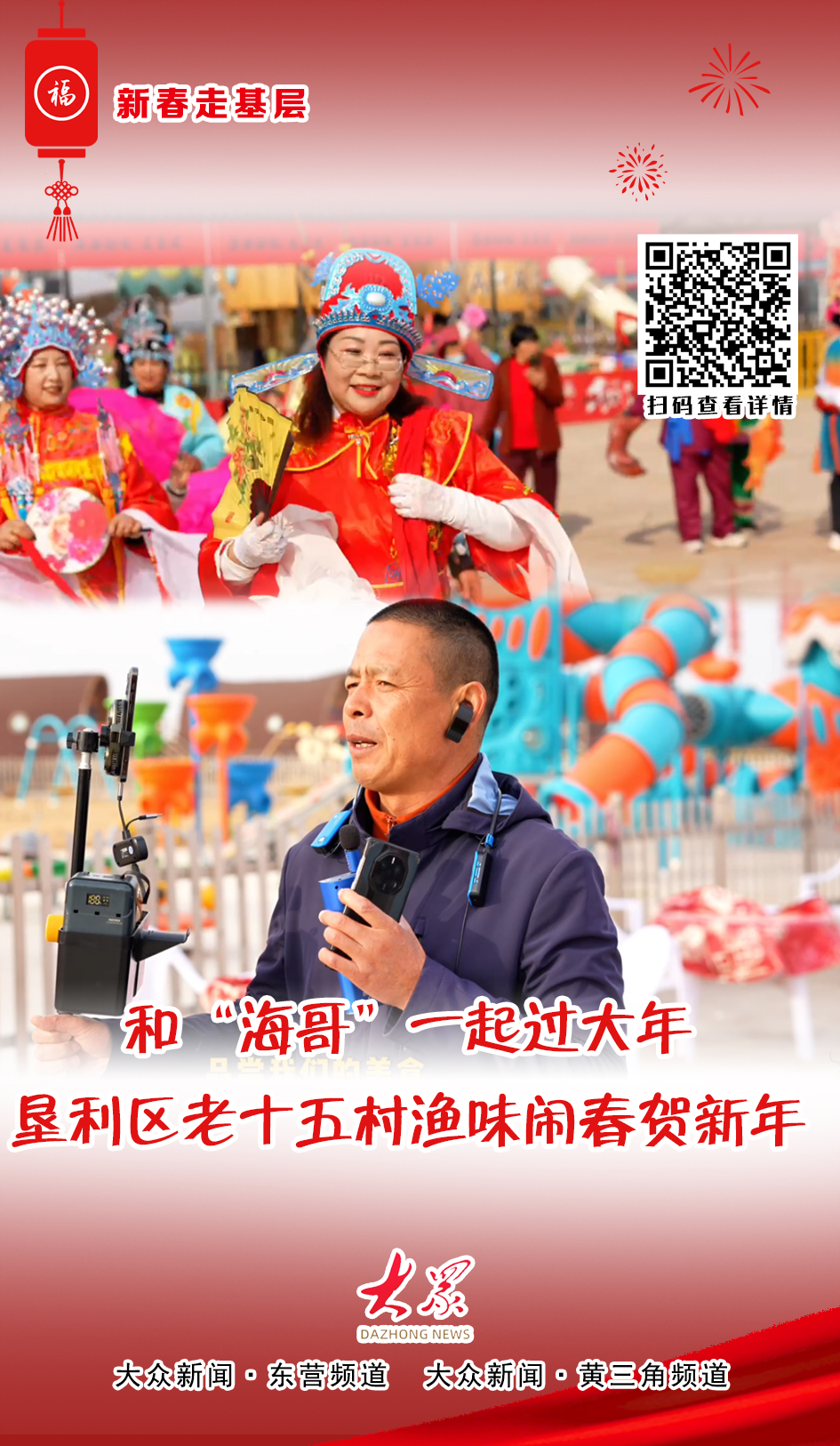 海报|和“海哥”一起过大年！垦利区老十五村渔味闹春贺新年