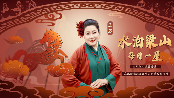 直播济宁｜王婆亮相水泊梁山 江湖年味好戏连台