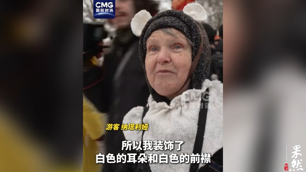 果然视频·看天下|莫斯科动物园办春节活动，穿大熊猫服免费入园