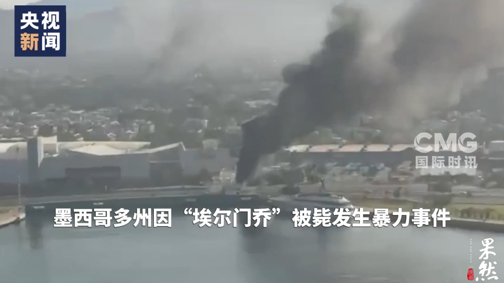 果然视频·看天下|墨西哥毒枭被击毙引发毒贩报复，多地发生骚乱