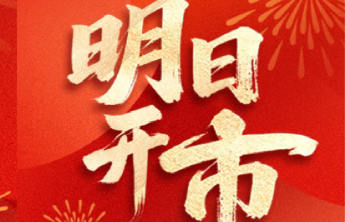 【提醒】明日开市！双色球+快乐8+刮刮乐，开启新年满分好运