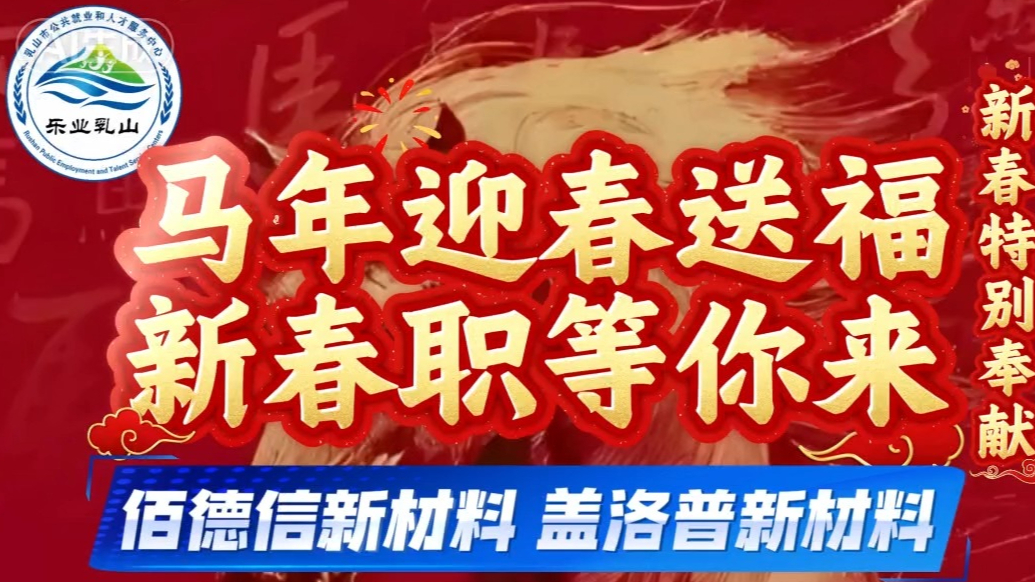 果然视频｜佰德信新材料、盖洛普新材料与您相约乳山春季招聘会