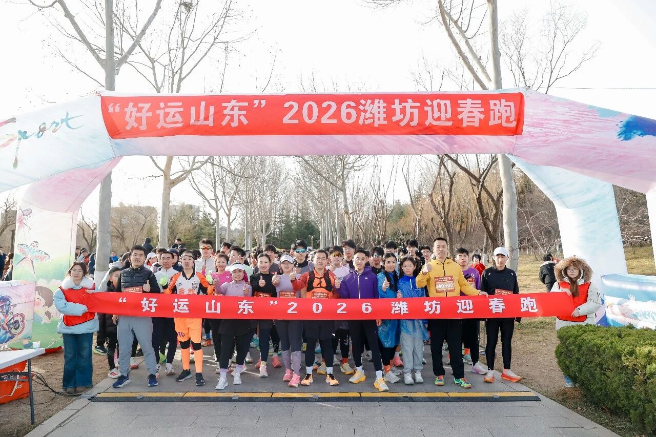 2026潍坊迎春跑开跑，近千名选手畅跑浞河庆新春
