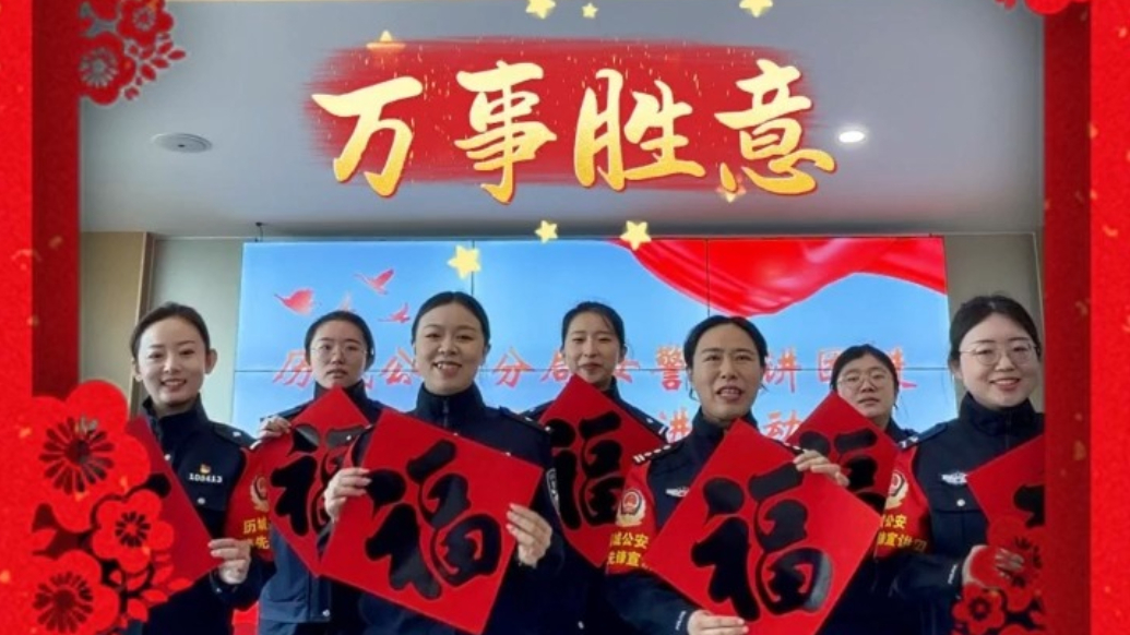 果然视频丨平安迎新春！济南公安历城分局伴您安全过大年