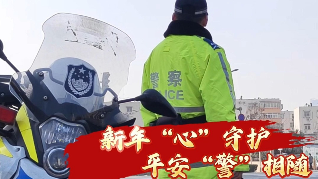 果然视频丨新年“心”守护，平安“警”相随