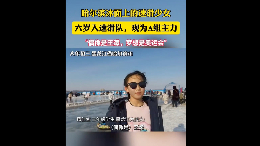 果然视频｜冰面上的速滑少女，“偶像是王濛，梦想是奥运会”