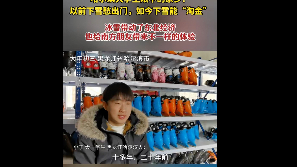 果然视频｜哈尔滨大学生眼中的家乡：冰雪带动了东北经济