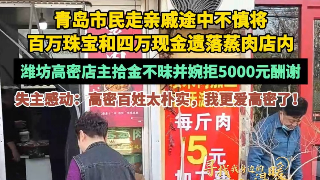 寻找我身边的温暖|价值百万珠宝遗落商铺，潍坊高密店主拾金不昧