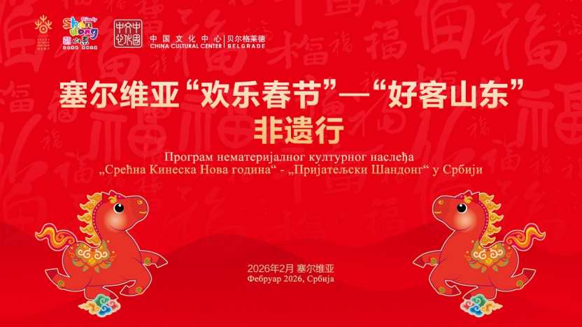 塞尔维亚“欢乐春节”—“好客山东”非遗行活动举办