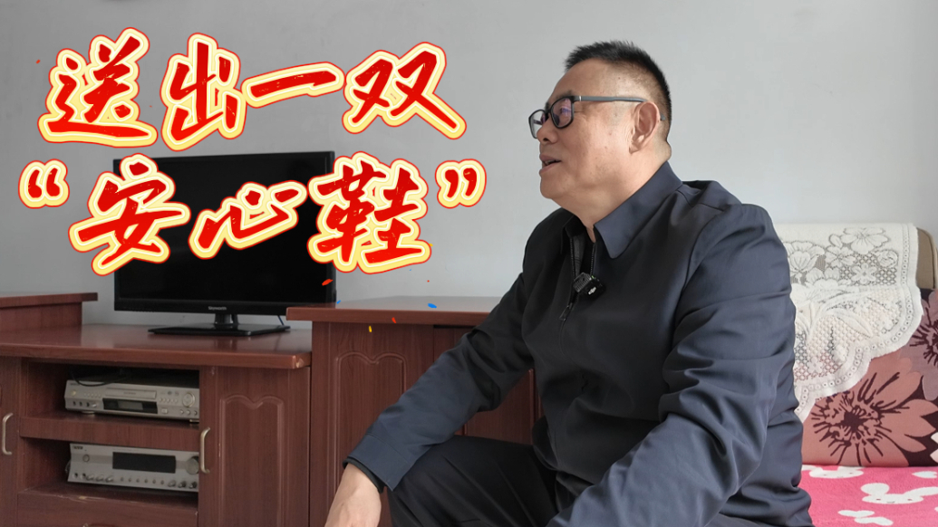 微记录·新春走基层丨一双新鞋，让他们的春节没有了“出行焦虑”