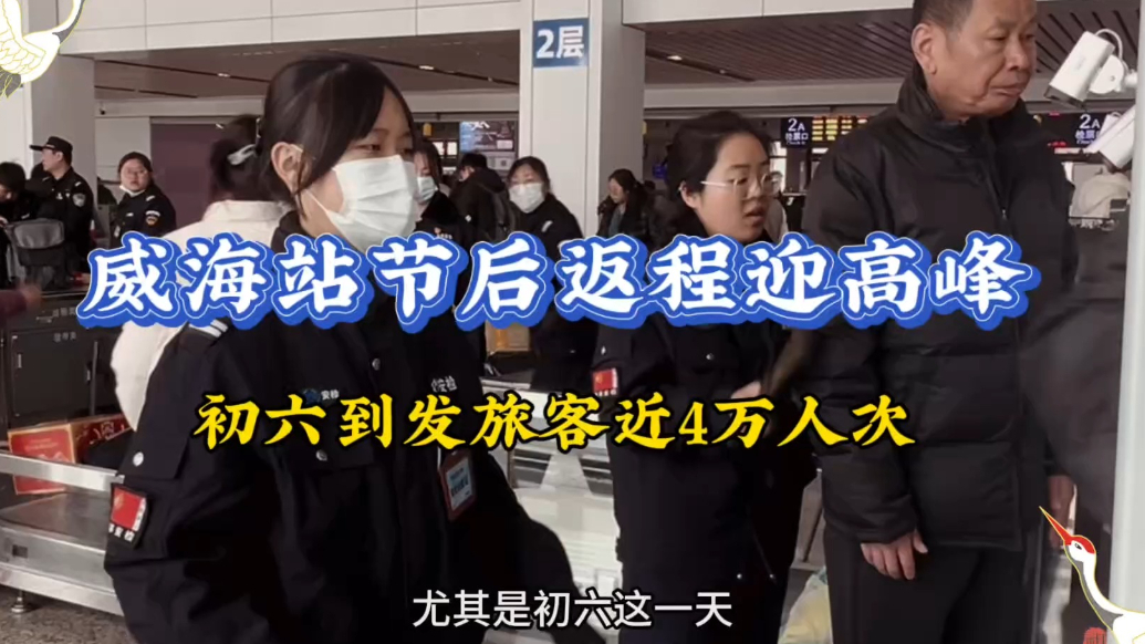  果然视频丨威海站节后迎返程高峰，最高峰是初六到发近4万人次