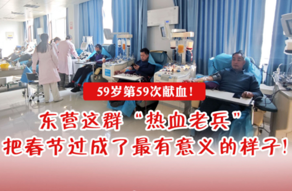 海报·新春走基层|东营这群“热血老兵”，把春节过得很有意义!