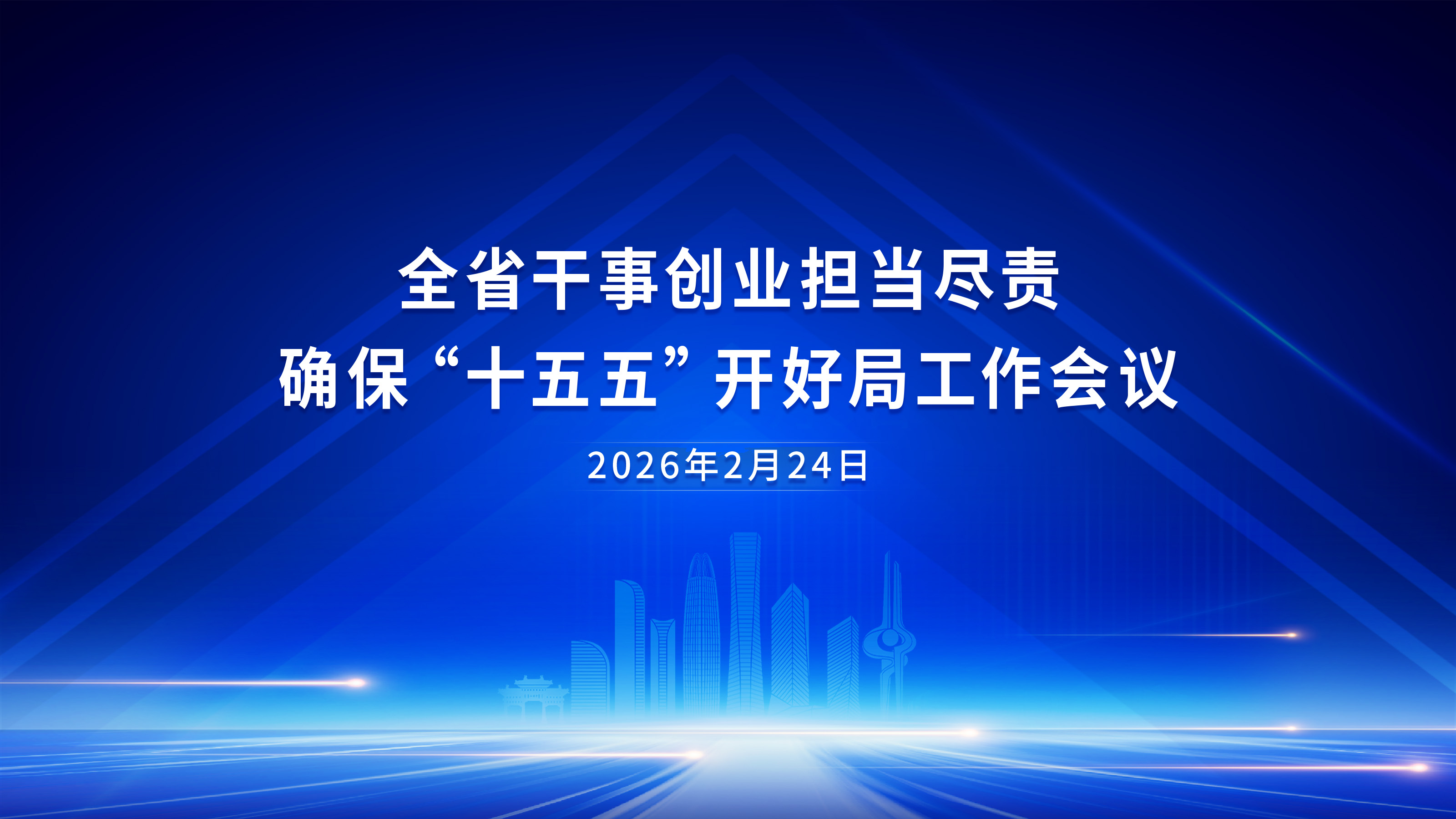 正月初八，山东将召开新春第一会