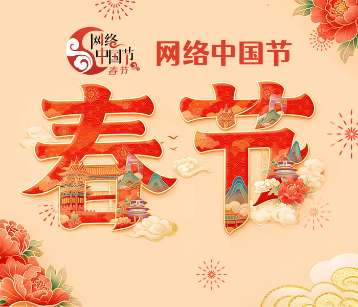 “千门万户曈曈日，总把新桃换旧符。”千百年来，在中华民族赓续传承的历史长卷中，总有一份团圆温情，照亮归途暖人心。邀你一同见证辞旧迎新的美好时刻，共赴一场年度线上团圆盛宴。