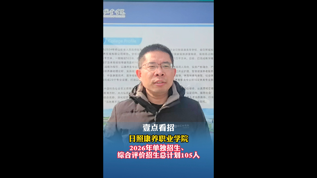 果然视频|招105人！日照康养职业学院2026单综招明起报名