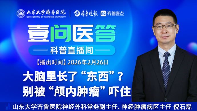 壹问医答|大脑里长了“东西”？别被“颅内肿瘤”吓住