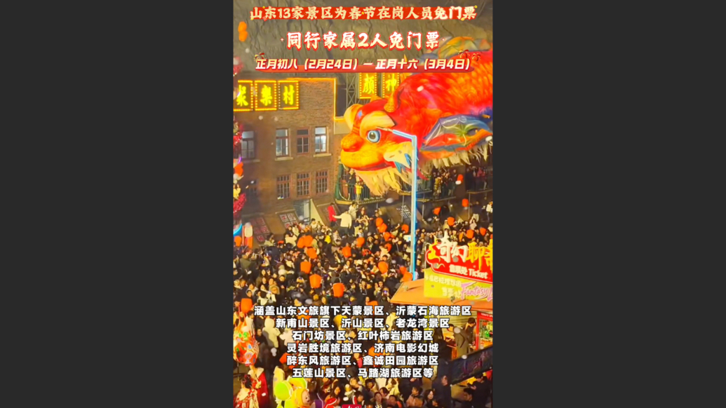 果然视频｜正月初八起，山东13家景区为春节在岗人员免门票 