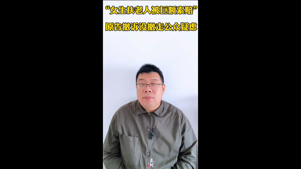 “女生扶老人被巨额索赔”，原告撤诉没撤走公众疑虑