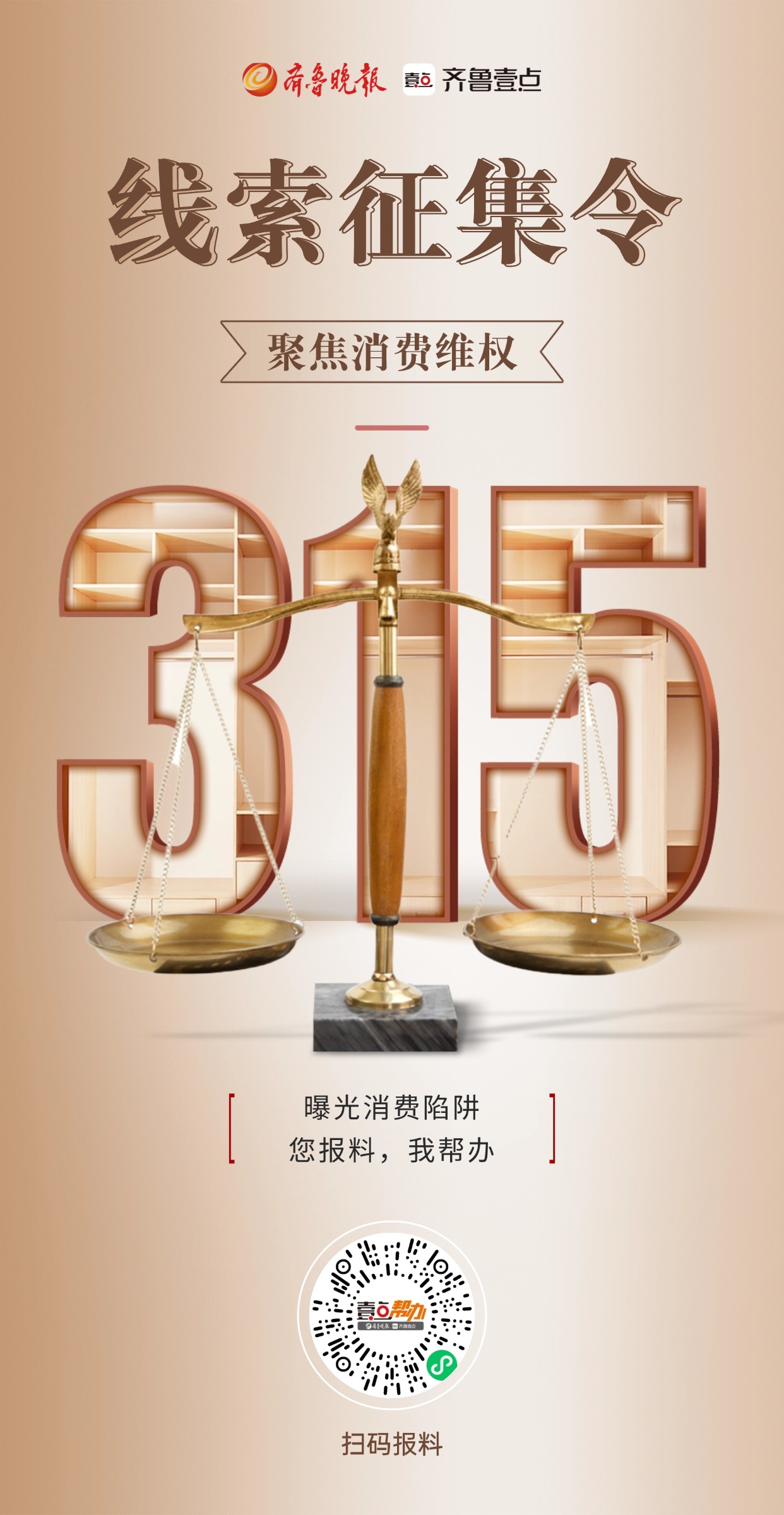 壹点3·15线索征集启动，帮办智能体高效协同！您报料，我帮办