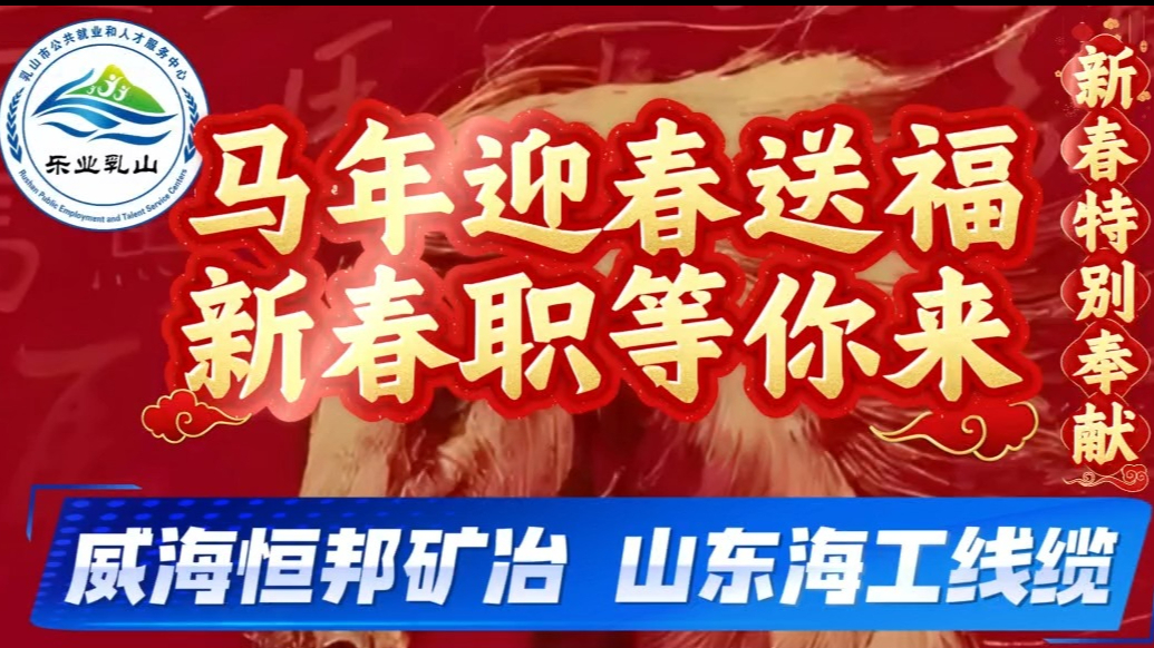 果然视频｜乳山市春季大型招聘会：2月27日（正月十一）等你来