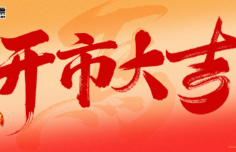 正月初八，福彩开市！开工大吉，好运连连！