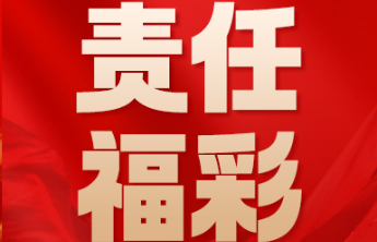 【责任福彩】晒出您的“理性购彩日常”
