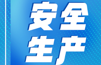 【安全生产】必看！节后复工复产安全提示