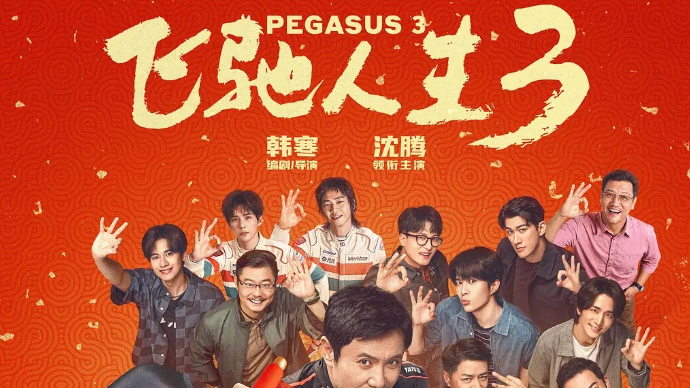 山东人最爱看《飞驰人生3》，春节档票房跃升全国前三