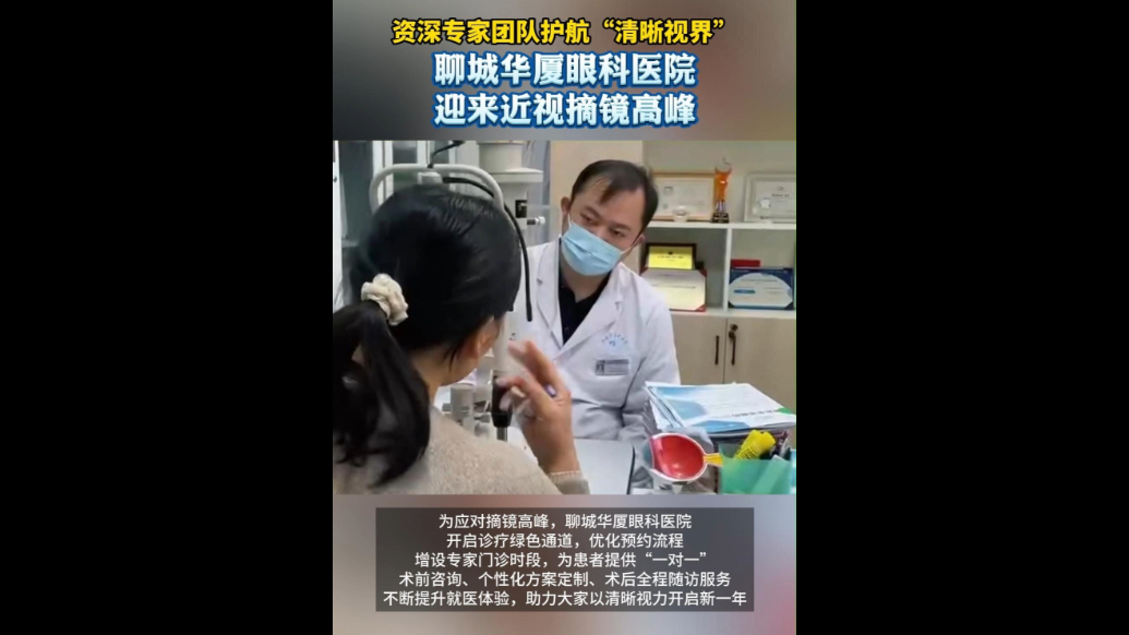 资深专家团队护航“清晰视界”！聊城华厦眼科迎来近视摘镜高峰