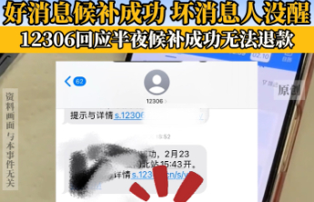 半夜候补成功醒来车已开，对旅客的教训正是平台完善契机