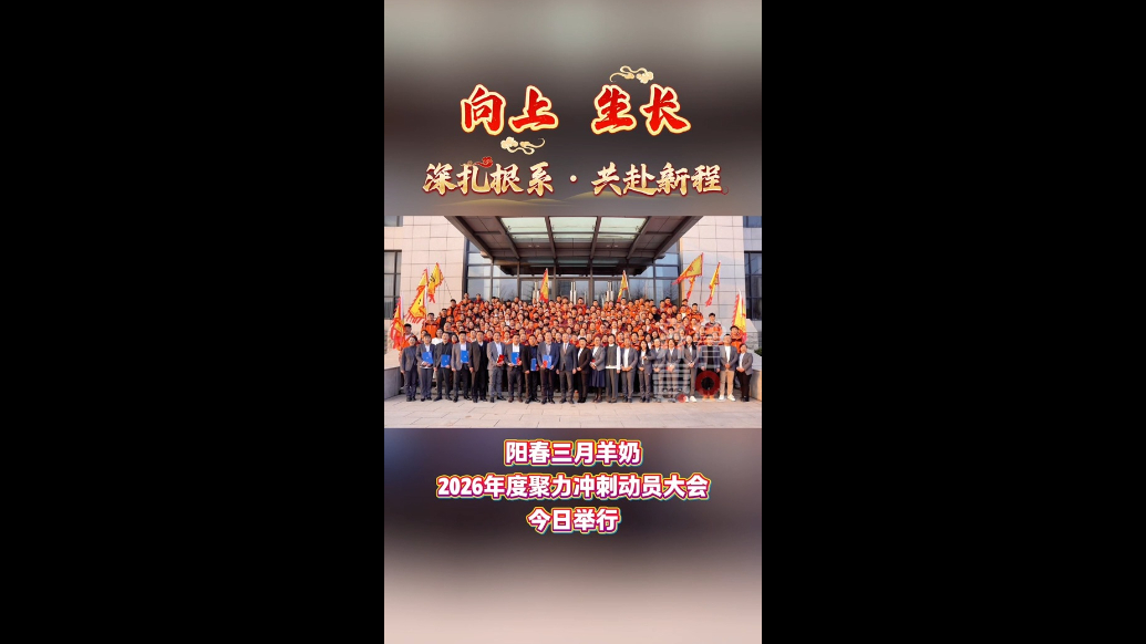 阳春三月羊奶举行2026年度聚力冲刺动员大会