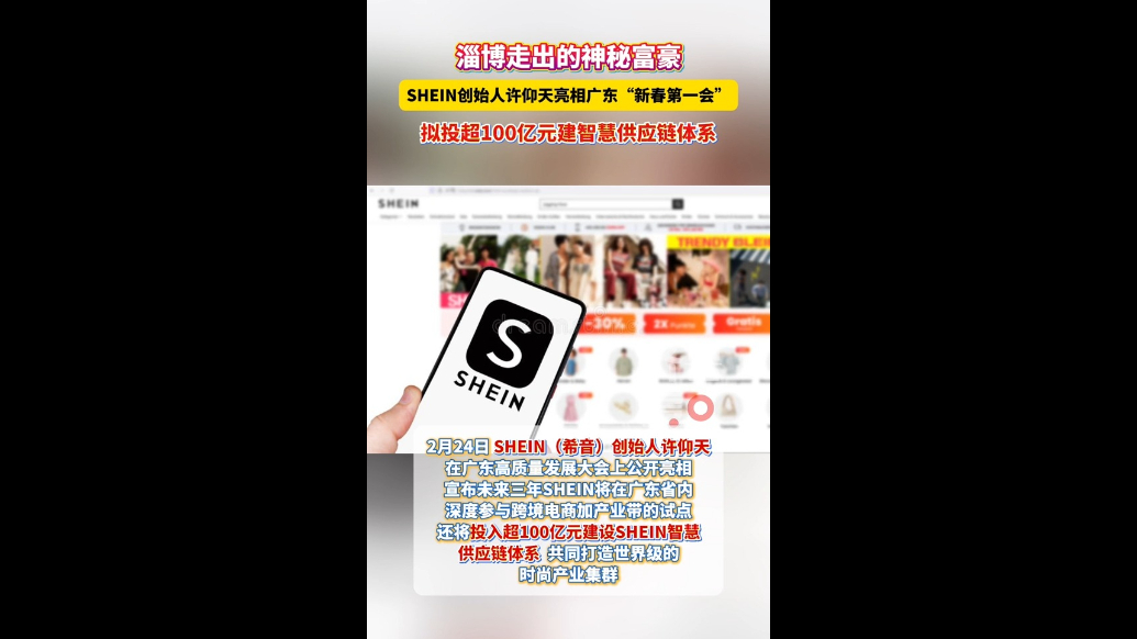 淄博走出的神秘富豪！希音创始人许仰天亮相广东“新春第一会”