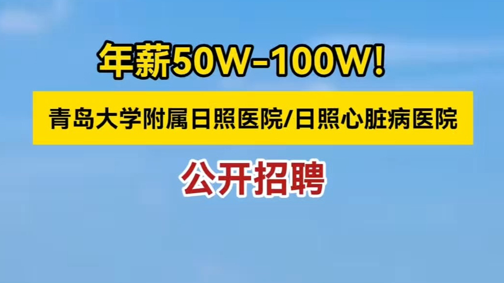 果然视频丨青岛大学附属日照医院/日照心脏病医院公开招聘