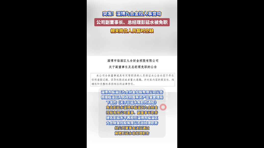 临淄九合金控高管重要变动