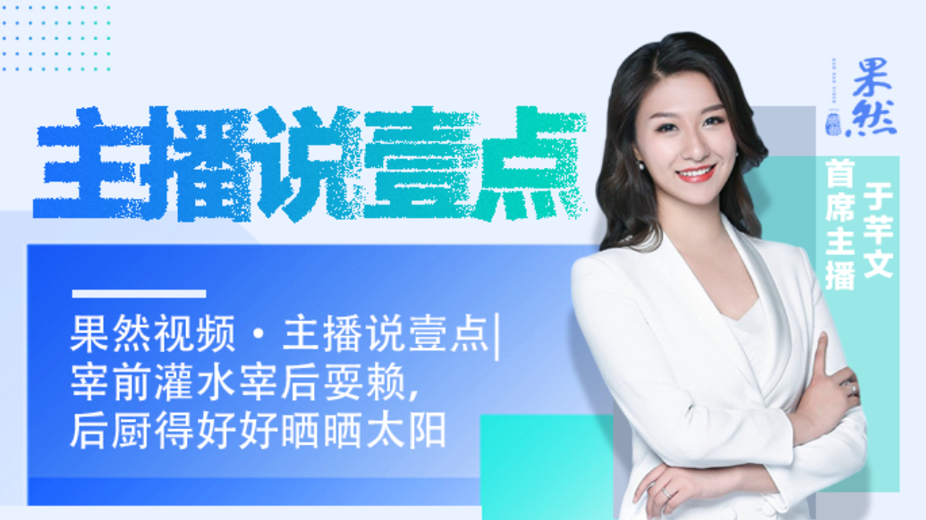 果然视频·主播说壹点|宰前注水宰后耍赖，后厨得好好晒晒太阳