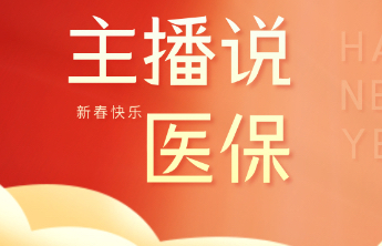 主播说医保|门诊慢特病，春节用药不中断