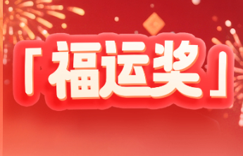 福运到，开门红！双色球新春首期中出“福运奖”759万注