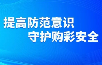 【责任福彩】“不中奖还能报销”？小心是陷阱！