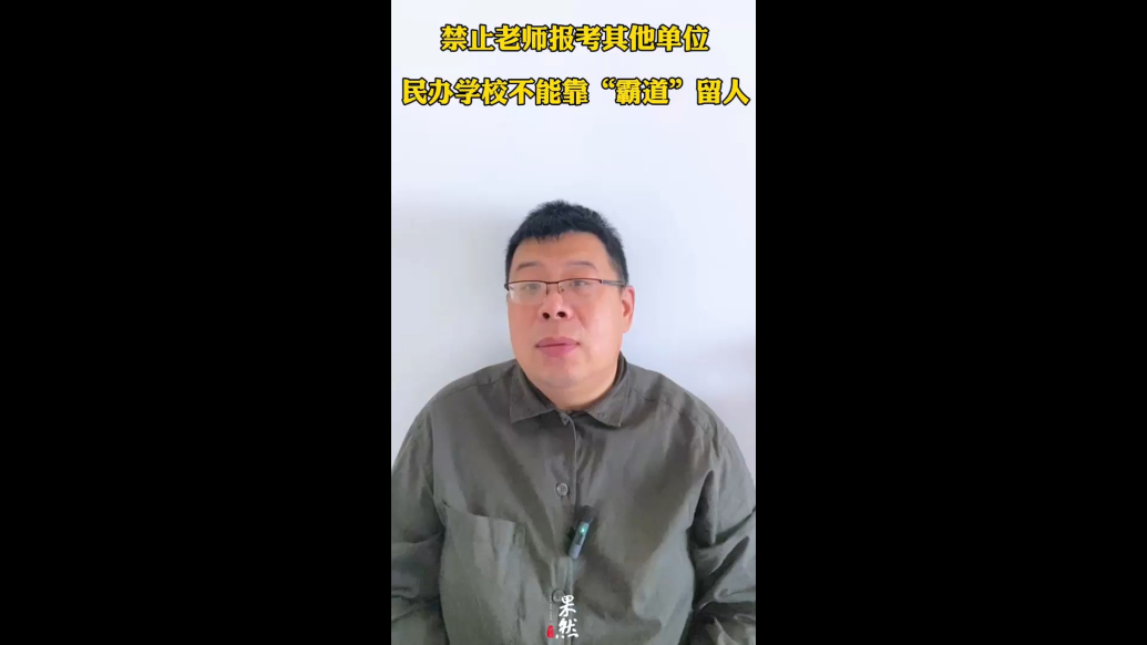 禁止老师报考其他单位？民办学校不能靠“霸道”留人